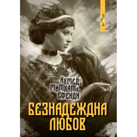 Безнадеждна любов