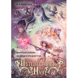 Пътешествието на Мая