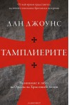 Тамплиерите