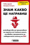 Знам какво ще направиш