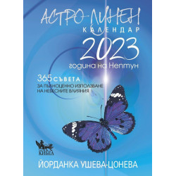 Астро-лунен календар 2023