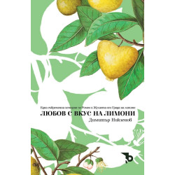 Любов с вкус на лимони