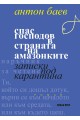 Спас Господов в страната на амазонките. Записки под карантина