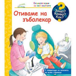 Защо? Какво? Как? Енциклопедия за най-малките: Отиваме на зъболекар