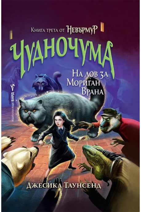 Невърмур 3: Чудночума