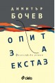 Опит за екстаз. Философски роман