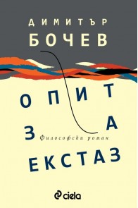 Опит за екстаз. Философски роман