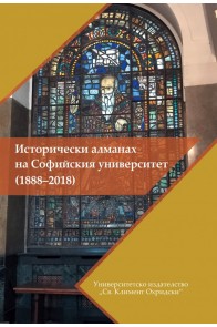 Исторически алманах на Софийския университет (1888-2018)