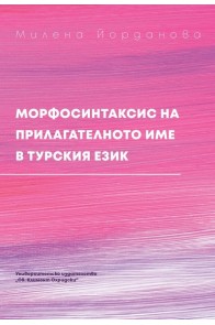 Морфосинтаксис на прилагателното име в турския език