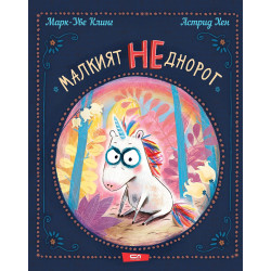 Малкият НЕднорог