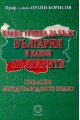 Каква трябва да бъде България и какви българите съгласно международното право