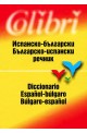 Испанско-български / Българско-испански речник