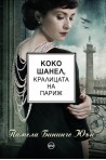 Коко Шанел, кралицата на Париж