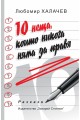 10 неща, които никога няма да правя