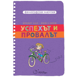 Успехът и провалът