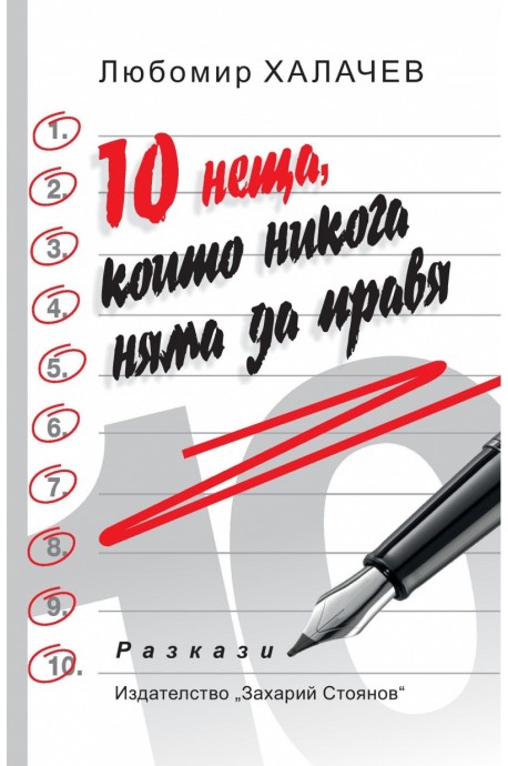 10 неща, които никога няма да правя