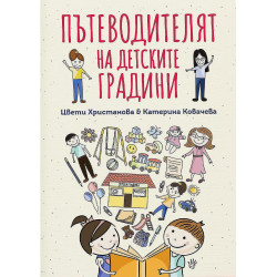 Пътеводителят на детските градини