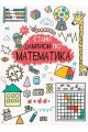 Стани шампион по математика