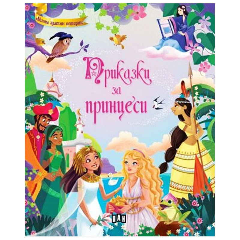 Приказки за принцеси
