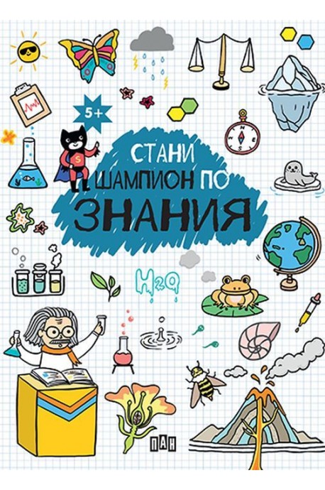 Стани шампион по знания