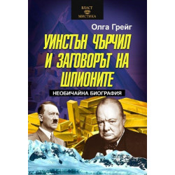 Уинстън Чърчил и заговорът на шпионите