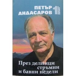 През делници стръмни и бавни недели