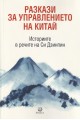 Разкази за управлението на Китай (Историите в речите на Си Дзинпин)