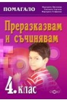 Преразказвам и съчинявам (комуникативно-речеви умения) 4. клас 