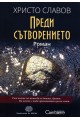 Преди сътворението (твърда корица)