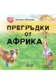 Прегръдки от Африка