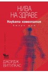 Нива на здраве. Науката хомеопатия Т.2