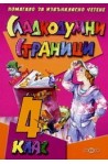 Сладкодумни страници. Помагало за извънкласно четене 4. клас