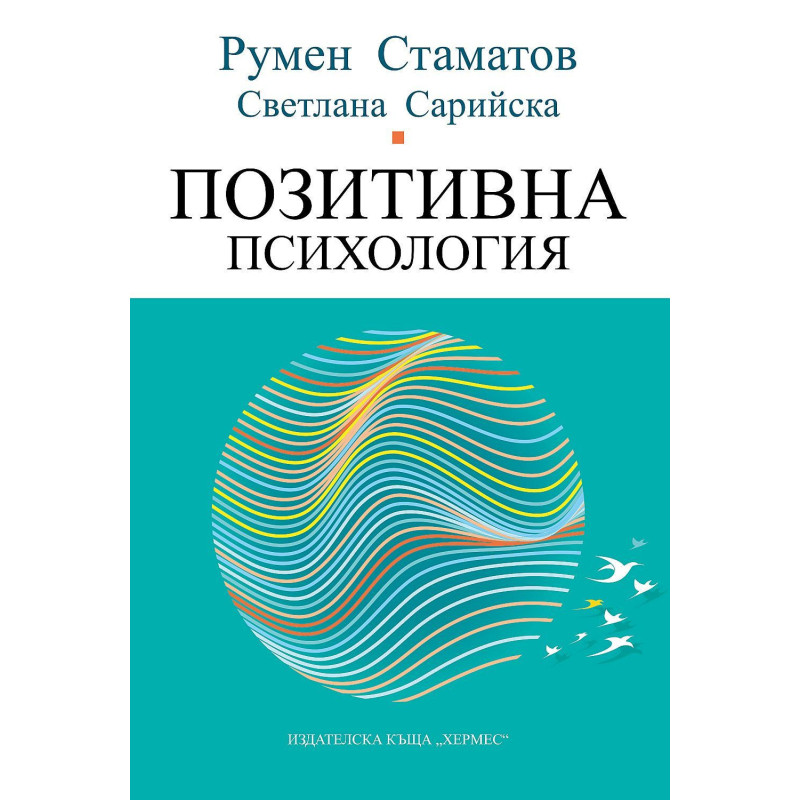 Позитивна психология