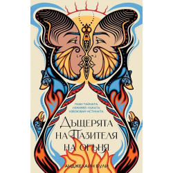 Дъщерята на пазителя на огъня