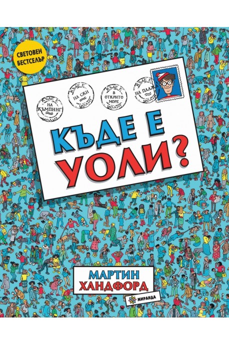 Къде е Уоли?