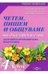 Четем, пишем и общуваме на български език 4. клас, ЗИП