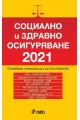 Социално и здравно осигуряване 2021