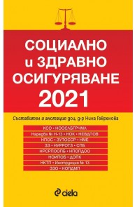 Социално и здравно осигуряване 2021