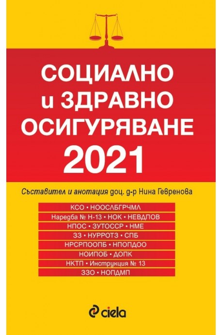 Социално и здравно осигуряване 2021