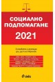 Социално подпомагане 2021