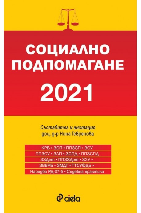 Социално подпомагане 2021