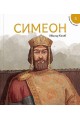 Исторически приказки 3: Симеон