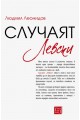 Случаят "Левски" (твърда корица)