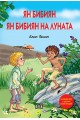 Ян Бибиян. Ян Бибиян на луната (луксозно издание)