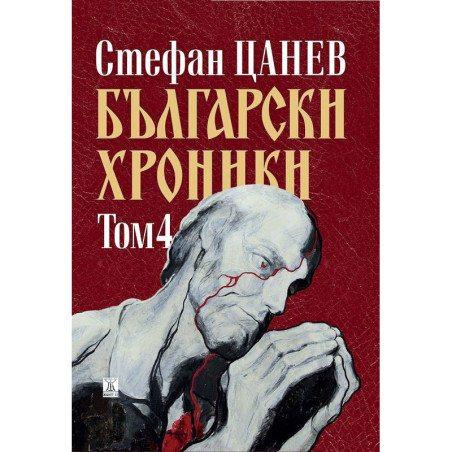 Български хроники - том IV