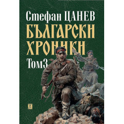 Български хроники - том III