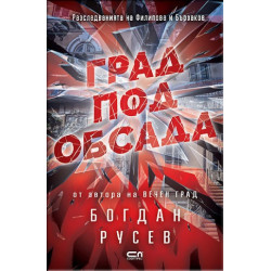 Град под обсада
