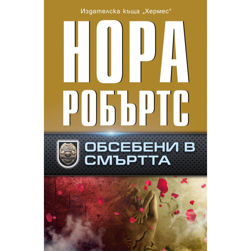 Обсебени в смъртта