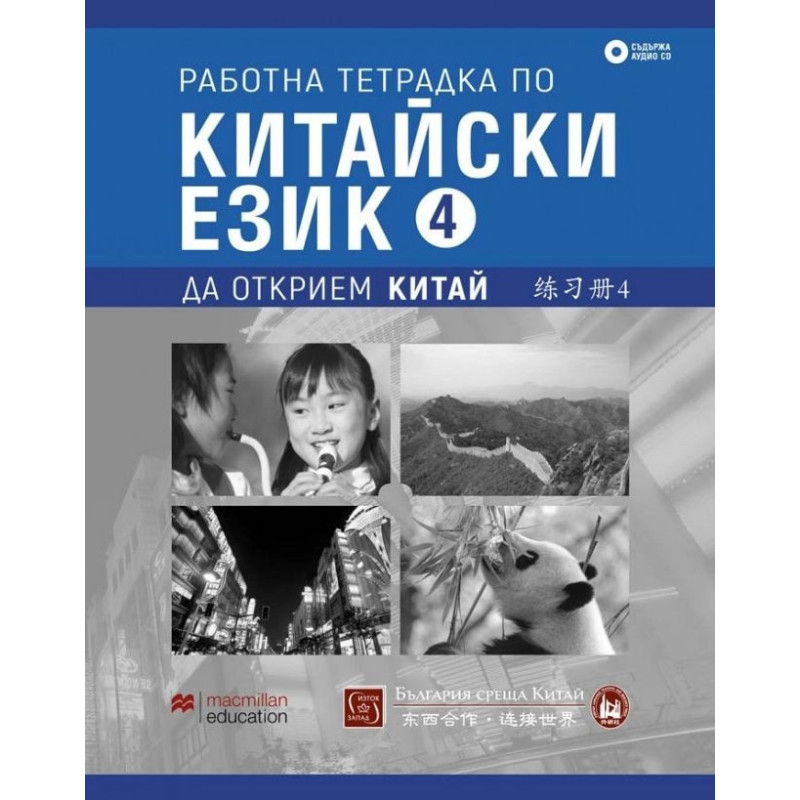 Работна тетрадка по китайски език. Четвърта част + CD