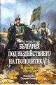 България под въздействието на геополитиката. Историческа импресия